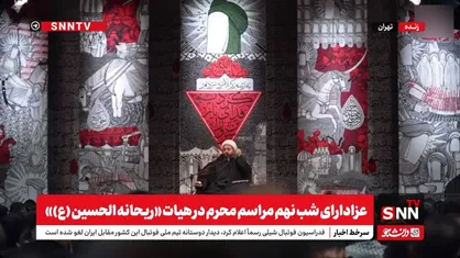 پخش زنده عزاداری شب نهم محرم از هیأت &laquo;ریحانه&zwnj;الحسین (ع)&raquo;
