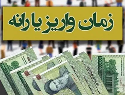 یارانه نقدی آبان امشب واریز می&zwnj;شود