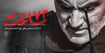 &laquo;۷۲ ساعت&raquo;؛ سفرنامه سردار دل&zwnj;ها به مقصد بهشت