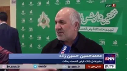 حسین&zwnj;زاده: تنها ۱.۵ درصد از تسهیلات قرض&zwnj;الحسنه معوق می&zwnj;شود