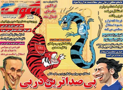 عناوین روزنامه&zwnj;های ورزشی ۵ شهریور ۹۹/ متفاوت&zwnj;ترین دربی +تصاویر