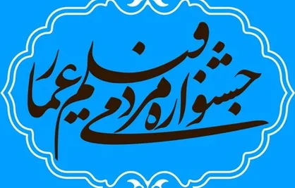 اعلام آثار بخش مسابقه افتتاحیه دهمین جشنواره عمار