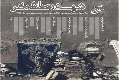شهر در حاشیه / شماره ۱۵ نشریه دانشجویی &laquo;صبح صادق&raquo; منتشر شد