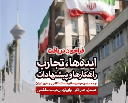 مرکز مطالعات ایده&zwnj;های نو برای ارتقا آمادگی در شرایط بحرانی را گردآوری می&zwnj;کند
