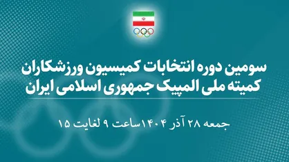 اسامی 30 کاندیدای سومین دوره انتخابات کمیسیون ورزشکاران اعلام شد