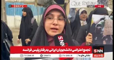 دانشجویان معترض مقابل سفارت فرانسه: سرکوب، دانش‌آموزان فرانسوی را ساکت نکرد/سکوت غرب در برابر سرکوب دانش‌آموزان فرانسوی، نشانه سیاست دوگانه حقوق بشری است+ فیلم