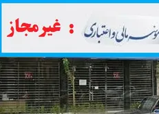 خبر خوش دیگر برای سپرده گذاران مال‌باخته ؛ تا پایان مردادماه به بانک‌های عامل مراجعه کنند