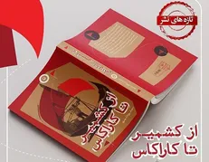 «از کشمیر تا کاراکاس» در محاصره غزه