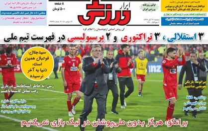 عناوین روزنامه&zwnj;های ورزشی ۲۱ آبان ۹۷/ کی&zwnj;روش ترک عادت نکرد +تصاویر