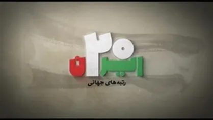 ایران ۲۰ |رتبه های جهانی