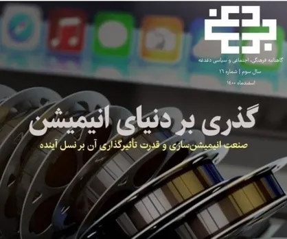 گذری بر دنیای انیمیشن / شماره شانزدهم گاهنامه &laquo;دغدغه&raquo; منتشر شد