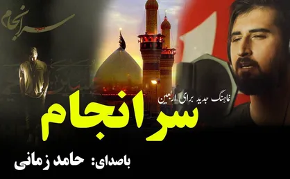 فیلم/ نماهنگ &laquo;سر انجام&raquo; با صدای حامد زمانی