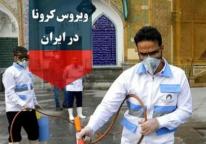 بررسی نحوه ورود کرونا به ایران و زمان اطلاع رسانی از سوی وزارت بهداشت