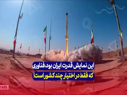 این نمایش قدرت ایران بود