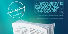 مهلت ارسال اثربه جشنواره بین المللی شعر و داستان انقلاب تمدید شد