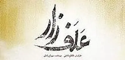 &laquo;علف&zwnj;زار&raquo; بالاخره پروانه نمایش گرفت