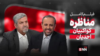 فیلم کامل مناظره با موضوع "شرق&zwnj;گرایی یا غرب&zwnj;گرایی؟ " با حضور سعید احدیان و مصطفی کواکبیان