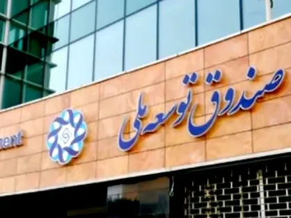 همه ۳۶ درصد سهم صندوق توسعه از نفت در بودجه هزینه می&zwnj;شود +جدول