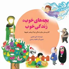 «بچه‌های خوب، زندگی خوب» با ۵۲ پرسش از پیامبر (ص) منتشر شد