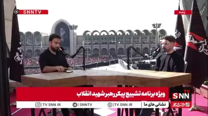 مجری SNNTV: خواسته و مطالبه امروز مردم خونخواهی و قصاص قاتلین رهبر شهید ماست
