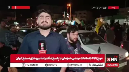 خبرنگار SNNTV: ساعت از یک بامداد گذشته است، اما همچنان  مردم در میدان انقلاب حضور دارند