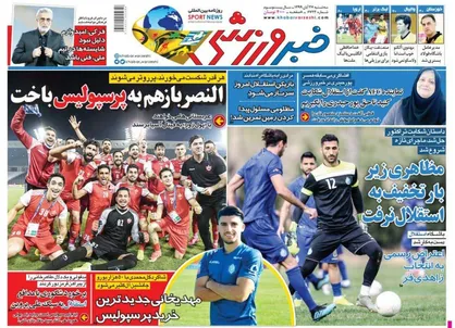 عناوین روزنامه&zwnj;های ورزشی ۲۷ آبان ۹۹/ پرسپولیس فینالیست اصلی آسیا +تصاویر