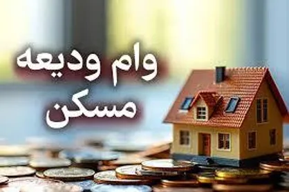 آغاز ثبت&zwnj;نام وام ودیعه مسکن در کهگیلویه و بویراحمد