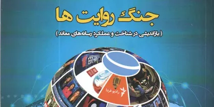 &laquo;جنگ روایت ها&raquo; منتشر شد