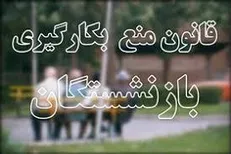 ۸۰۰ مدیر بازنشسته همچنان مشغول به کار هستند