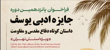 فراخوان پانزدهمین دوره جایزه ادبی یوسف ویژه استان تهران منتشر شد