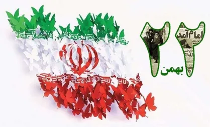 استقرار کاروان نور منطقه۱۳ در میدان امام حسین (ع) همزمان با یوم الله ۲۲ بهمن