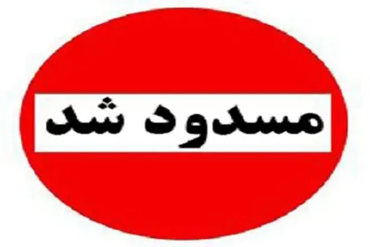 انسداد مسیر خروجی بهشت سکینه به آزادراه کرج قزوین