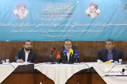 تبیین برنامه&zwnj;ها و تشریح محور&zwnj;های همایش بزرگ شورا&zwnj;های استان تهران