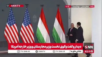 دیدار نخست وزیر مجارستان و وزیر خارجه آمریکا در بوداپست