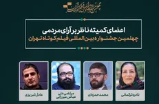 معرفی اعضای کمیته ناظر بر آرای مردمی جشنواره چهلم فیلم کوتاه تهران