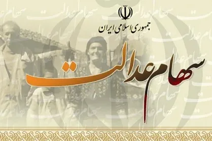 ارزش ۶۰ درصدی سهام عدالت ۵۳۲ هزار تومانی امروز چقدر است؟