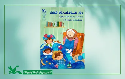 گوش&zwnj;های کودکان را به شنیدن قصه عادت دهیم