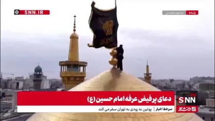 تعویض پرچم گنبد مطهر امام رضا علیه السلام در شب عید قربان