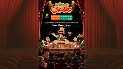 صد و نود و ششمین شب شعر طنز در حلقه رندان برگزار می&zwnj;شود