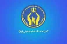 پرداخت ۲۱ هزار میلیارد تومان وام قرض‌الحسنه به متقاضیان کمیته امداد