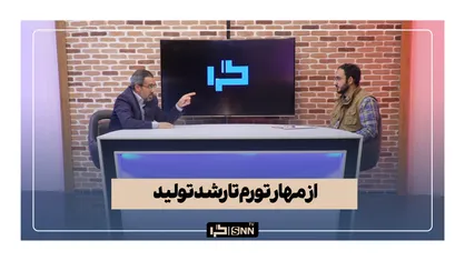 از مهار تورم تا رشد تولید (تحلیلی پیرامون شعار سال ۱۴۰۲)