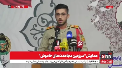 پخش زنده همایش &laquo;سرزمین مجاهدت های خاموش&raquo; + فیلم