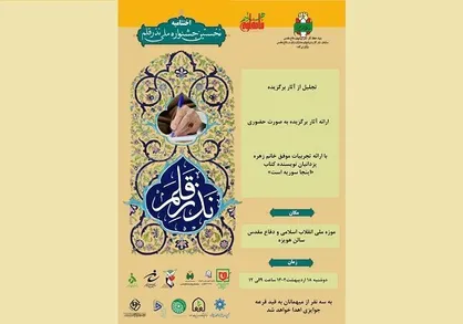 نخستین جشنواره ملی نذر قلم برگزار می&zwnj;شود