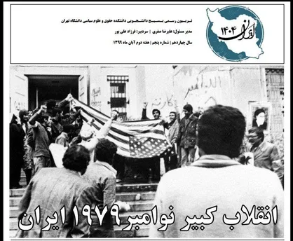 انقلاب کبیر نوامبر ۱۹۷۹ / شماره ۵ نشریه &laquo;ایران ۱۴۰۴&raquo; منتشر شد