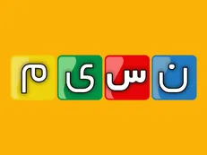 کنداکتور شبکه نسیم تغییر می‌کند/ بازگشت «خندوانه» و «دورهمی»