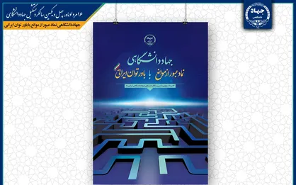 پوستر چهل و یکمین سالگرد تشکیل جهاد دانشگاهی رونمایی شد