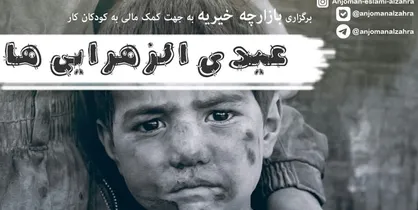 اقدامات خیرخواهانه انجمن اسلامی دانشجویان دانشگاه الزهرا (س) برای کمک به کودکان کار