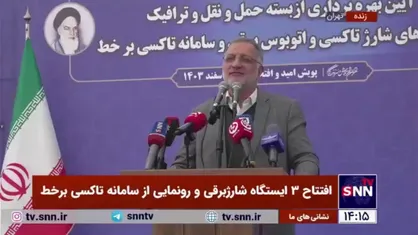 زاکانی: یکی از ویژگی&zwnj;های ممتاز ایستگاه&zwnj;های شارژبرقی ذخیره برق در ساعت&zwnj;های غیر پیک است