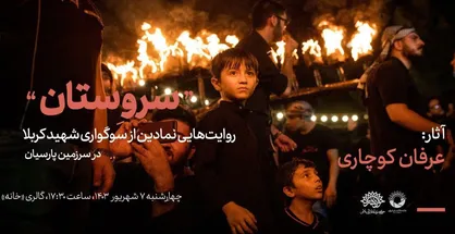 نمایشگاه عکس &laquo;سروستان؛ روایت&zwnj;هایی نمادین از سوگواری شهید کربلا در سرزمین پارسیان&raquo;