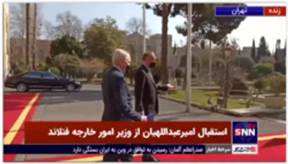 استقبال امیرعبداللهیان از وزیر امور خارجه فنلاند